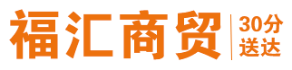 福汇自营商城-珠海同城30分钟快速配送